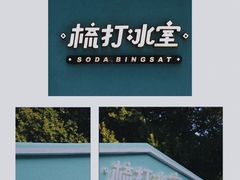 -梳打冰室(氹仔店)