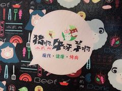 -猪啊牛呀羊啊铜盘烤肉(正大广场店)