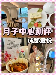 -爱悦月子中心·时光(武侯店)