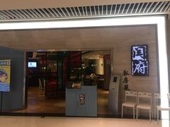 门面-闫府私房菜·百年鲁菜(恒隆店)
