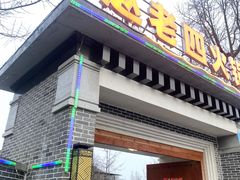 -九尺赵老四鲜鹅肠火锅
