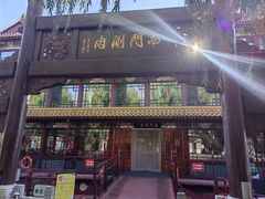 -南门涮肉(通州大船店)