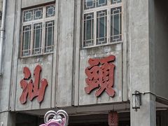 -汕头市小公园