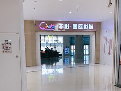 -中影国际影城(印力中心CINITY店)