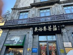 -吴裕泰茶庄(前门大街店)