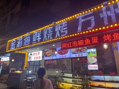 门面-金渝海鲜烧烤万州烤鱼店