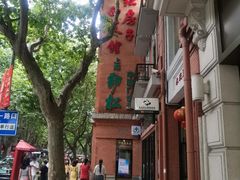 -红房子西菜馆(淮海中路店)