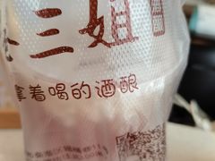 -三姐酒酿(老门东店)