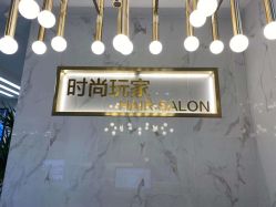 -时尚玩家发型设计