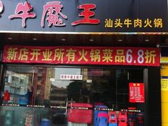 -牛魔王汕头牛肉火锅(笋岗店)