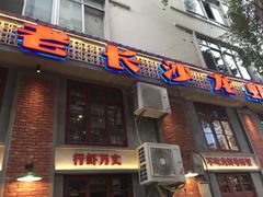 -老长沙龙虾城(商品街店)