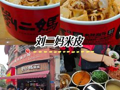 -刘二妈米皮(步行街店)