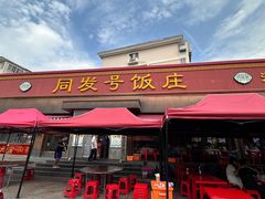 -同发号饭庄(复兴路店)