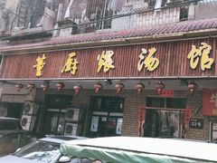 门面-董厨煨汤馆(车站路店)