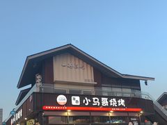 -本色.小马哥烧烤(无锡九里仓店)