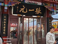 -张一元(总店)