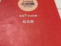 -松云居.大连人.大连菜