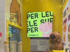 -乐乐姐超级土豆(荟聚店)