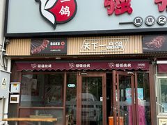 -强强烧烤·宵夜(方庄店)