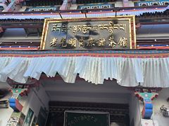 -老光明岗琼甜茶馆