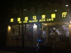 门面-热浪岛马来餐厅