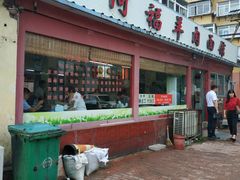 门面-阿福羊肉面馆