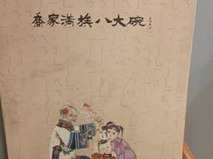 -乔家满族八大碗(中兴路店)