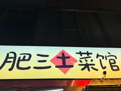 -肥三土菜馆(五四广场店)