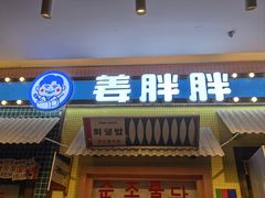 -姜胖胖首尔自助烤肉·蒸汽海鲜大排档(国瑞中心店)