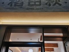 -稻田秋(怡美广场店)