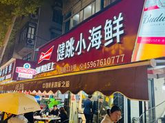 -健跳小海鲜(人民路店)
