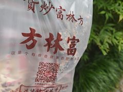 -方林富炒货店(西溪路78号本人店)