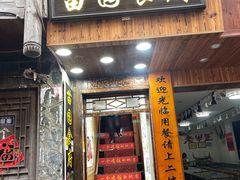 门面-苗湘食府(十年店)