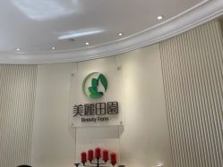 -美丽田园