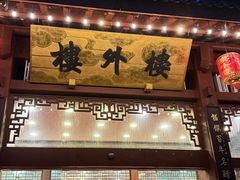 -楼外楼(西湖景区孤山路店)