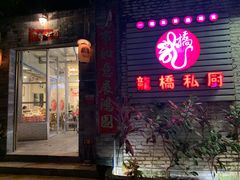 门面-龙桥私厨·姜花菊花过桥鱼·顺德菜(容桂店)