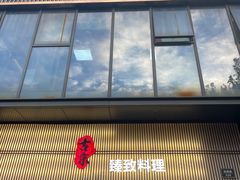 -古京·臻致料理(月湖店)