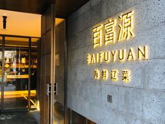 门面-百富源·海鲜辽菜(浑河堡店)