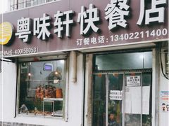 门面-粤味轩快餐店(天下第一泉店)