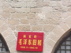 -延安杨家岭革命旧址