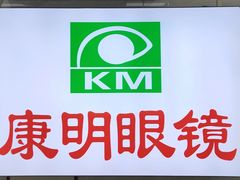 -康明眼镜(平海店)