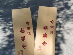 -哈尔滨极乐寺