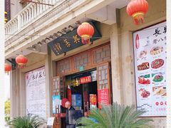 门面-长兴菜馆(高桥店)