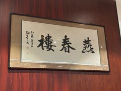 -燕春楼(海河华鼎店)