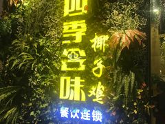 -四季合味椰子鸡(南山大冲店)