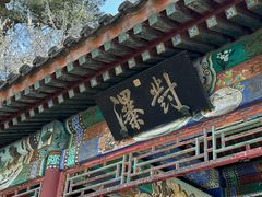 -香山公园