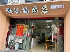 -祥记汤圆(东宝兴路店)