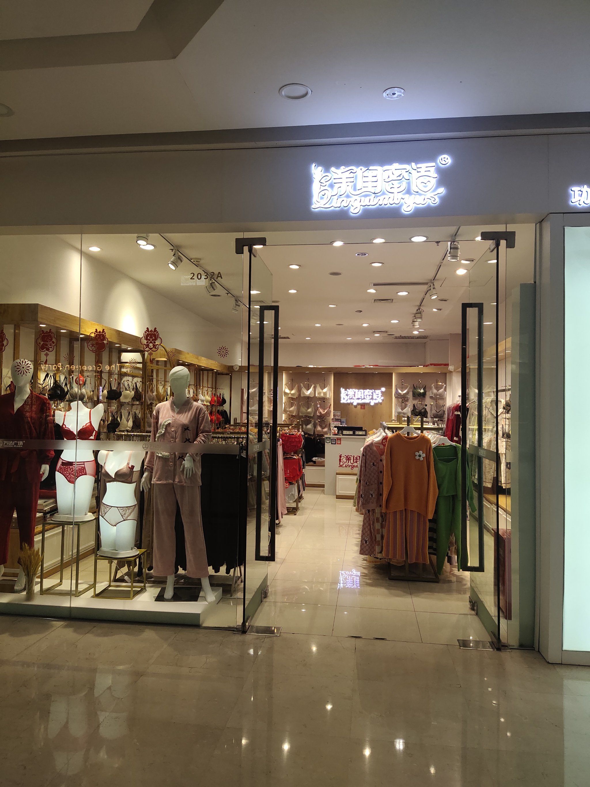 新抚万达亲闺蜜语内衣店