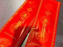 -春江饭店(共青团路总店)