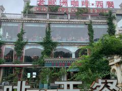 -老欧洲咖啡·西餐(后湖店)